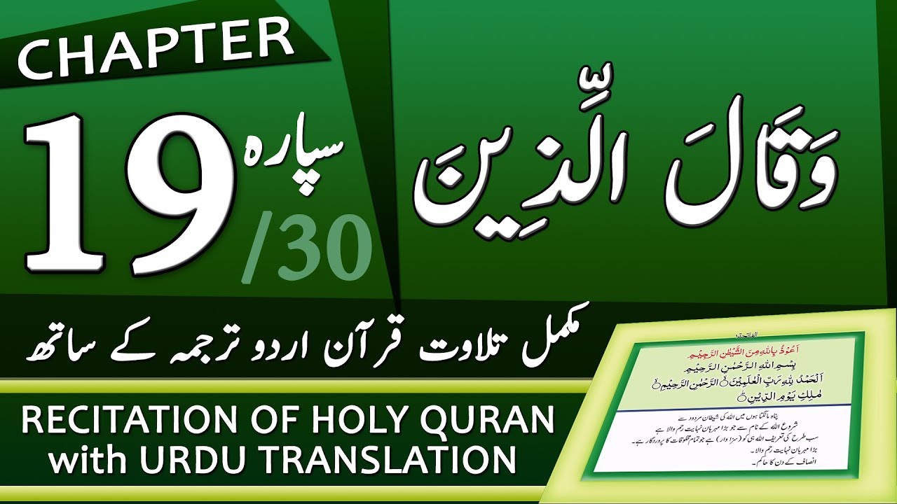 Tilawat Quran with Urdu Translation - Chapter 19 - YouTube