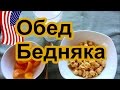 ОБЕД БОМЖА В США. Mac and Cheese. Обед бедняка в Америке за $5 Valentina Ok. LifeinUSA. жизнь в США.