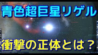 青色超巨星リゲルのまとめ！実は三重連星だった！？