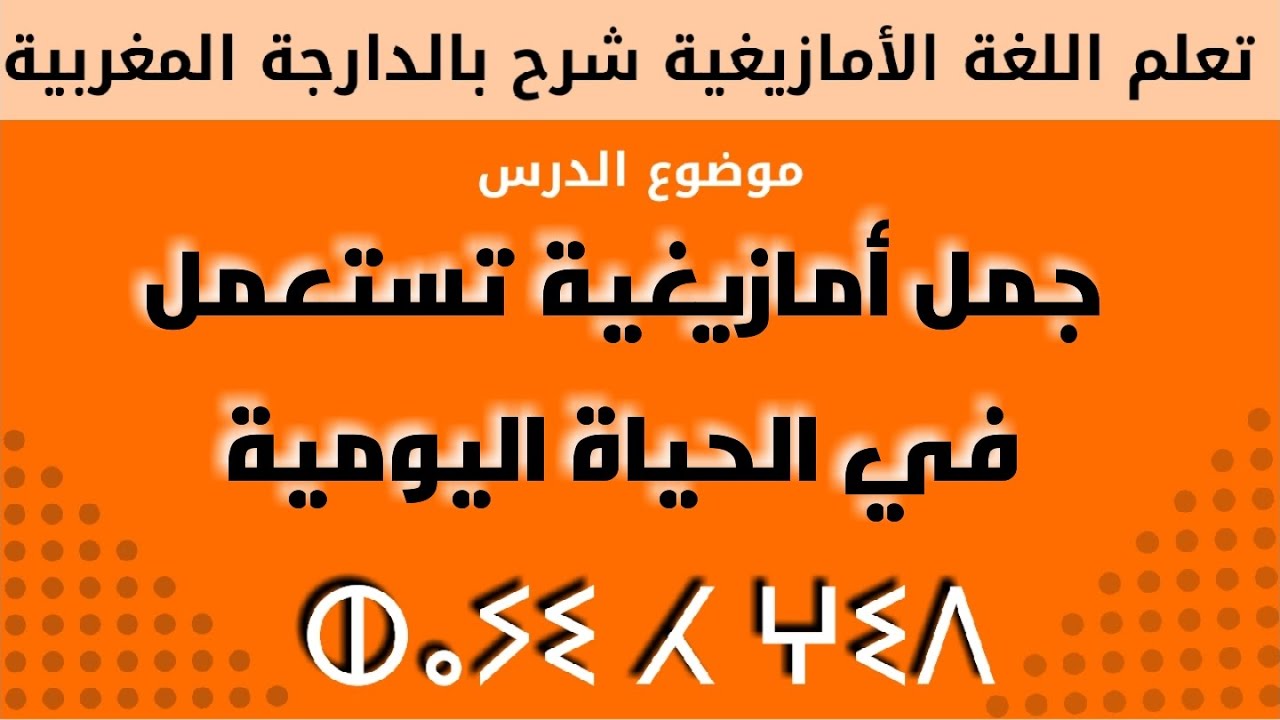 تعلم اللغة الأمازيغية  جمل اساسية في الحياة اليومية leran tamazight