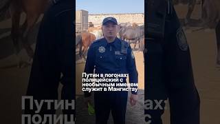 Путин служит в Мангистау