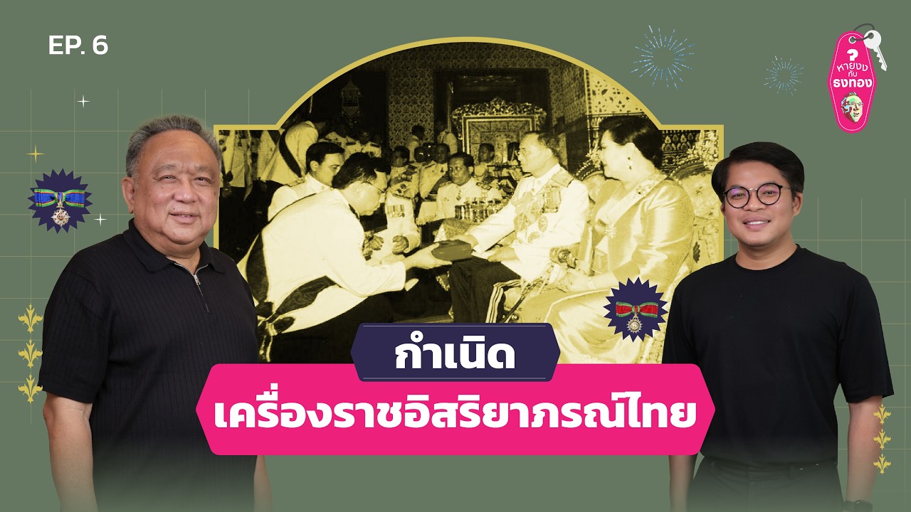 กำเนิดเครื่องราชอิสริยาภรณ์ไทย | หายงงกับธงทอง EP.6