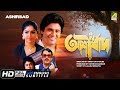 Ashirbad    bengali movie  english subtitle  tapas paul mahua raychowdhury