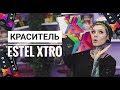 ВСЕ О КРАСИТЕЛЕ  ESTEL XTRO