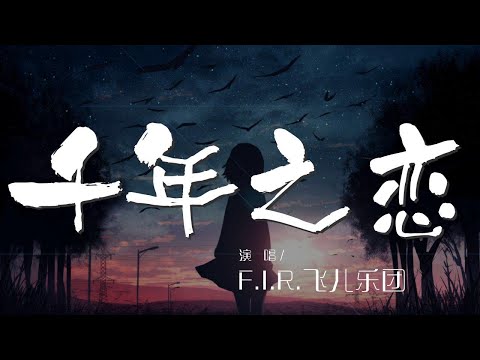 千年之戀 F I R 飛兒樂團 穿越千年的傷痛 只爲求一個結果 動態歌詞Lyrics