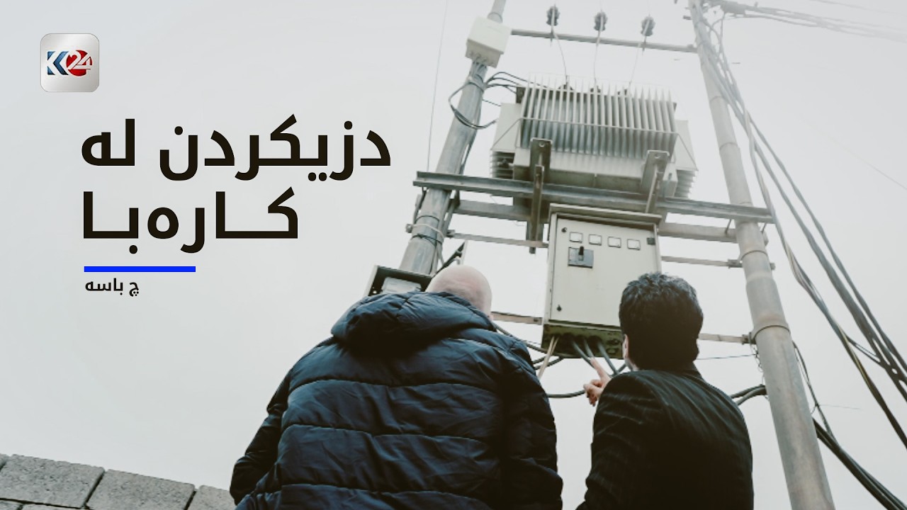 چ باسە | دزیکردن لە کارەبا