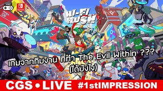 Hi-Fi Rush [Live: 1st Impression] – เกมจากทีมงานที่ทำ The Evil Within??? (ได้ยังไง)