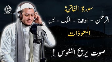 سورة الفاتحة، يس، الرحمن، الملك، الواقعه و المعوذات بصوت القارئ علاء عقل - صوت يأخذك إلى عالم آخر