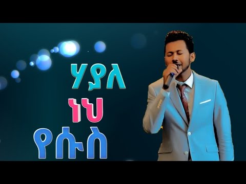ሃያለ ነህ የሱስ Yishak Sedik Protestant Mezmur Eliltaye 