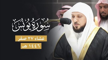 تلاوة إبداعية مُميزة من الشيخ د. ماهر المعيقلي لما تيسّر من سـورة يونس | عشاء السبت ٢٧-٢-١٤٤٦هـ