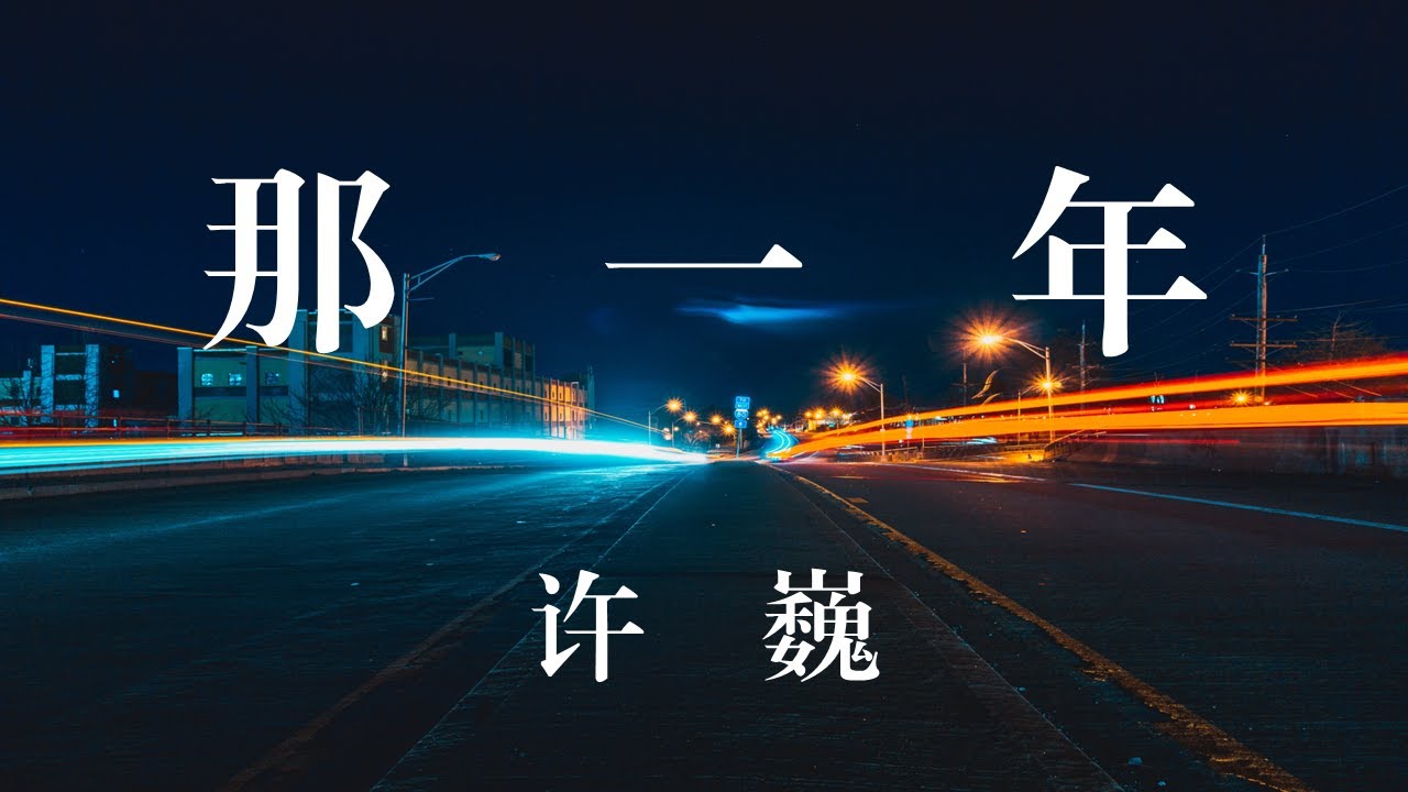 许巍 - 那一年 许巍 - 那一年