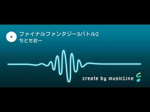 音楽アプリでファイナルファンタジー3のバトル2を耳コピしてみた