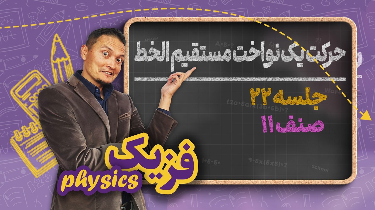 فزیک صنف یازدهم_جلسه۲۲_حرکت یکنواخت مستقیم الخط