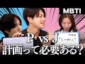 【犬猿の仲】MBTIにおいてPとJが1番わかりあえないことが判明www