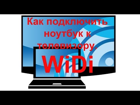 Как подключить ноутбук c Windows 7, 8, 10 к телевизору с помощью WiDi