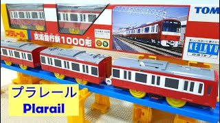 プラレール 京浜急行新 1000形 Plarail Tomy 玩具 火車 137