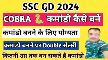 ssc gd से कोबरा कमांडो कैसे बने | crpf cobra commando kaise bane | crpf cobra commando allowance |
