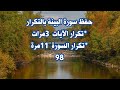 حفظ القرآن الكريم بالتكرار سورة البينة برواية ورش عن نافع Memorizing The Holy Quran By Repetition 