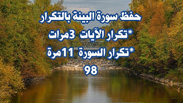 حفظ القرآن الكريم بالتكرار( سورة  البينة برواية ورش عن نافع) Memorizing the Holy Quran by repetition
