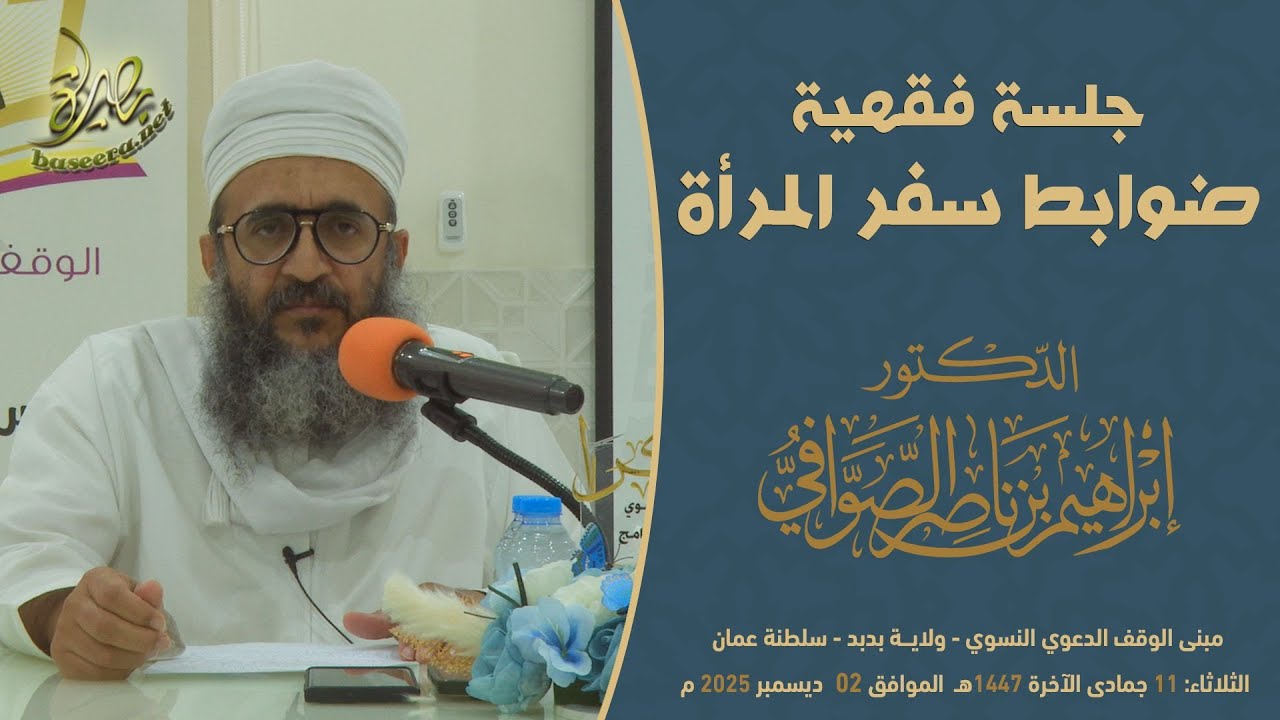 #جلسة_إفتاء | ضوابط سفر المرأة | د. #الشيخ_إبراهيم_الصوافي 