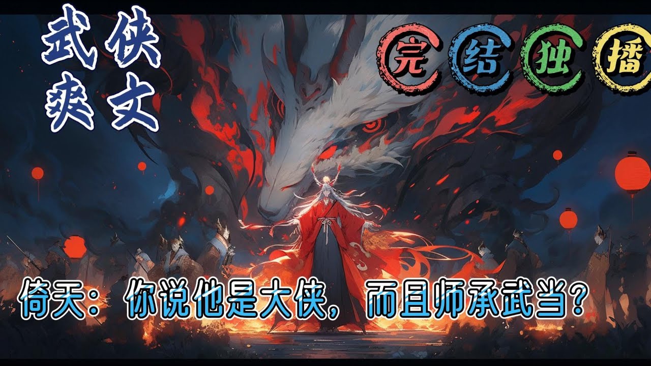 《倚天：你说他是大侠，而且师承武当？》穿越倚天屠龙记的莫攸成为了武当小师叔重生的他虽然没有系统金手指但两世的灵魂却也带来了超强的天赋且看他如何一步步走出自己的无敌路#爽文 #玄幻 #有声小说