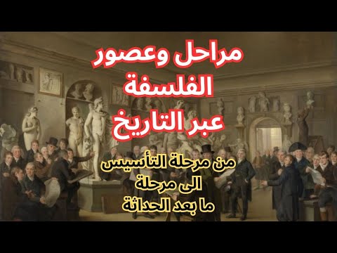 12 مرحلة فلسفية تاريخية   