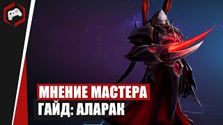 видео: МНЕНИЕ МАСТЕРА #241: «Hlopaka» (Гайд - Аларак) | Heroes of the Storm картинка: МНЕНИЕ МАСТЕРА #241: «Hlopaka» (Гайд - Аларак) | Heroes of the Storm