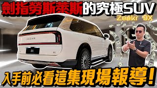 Zeekr X9霸氣登場！說真的誰還買勞斯萊斯？！⚠️（English & Malay Subtitles） screenshot 5