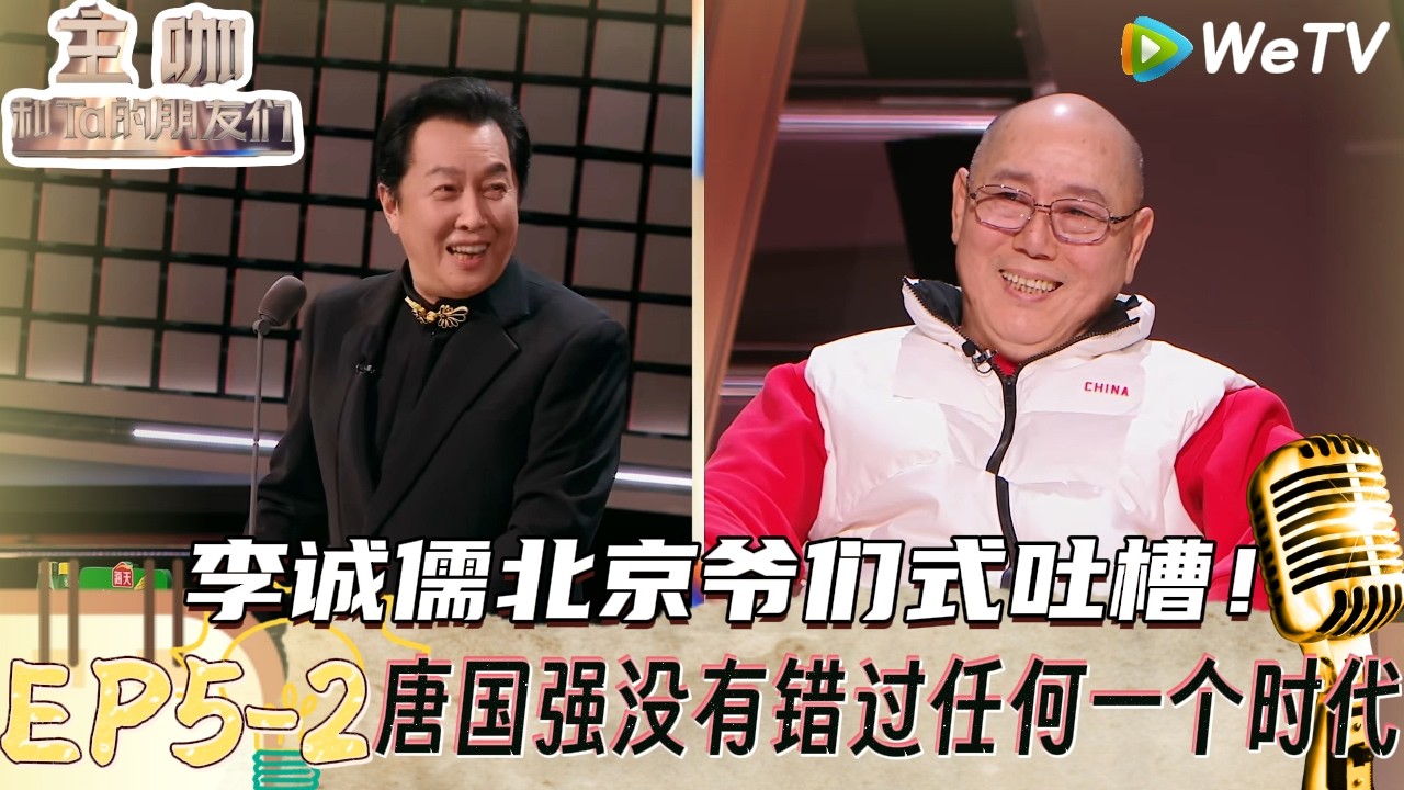 【主咖和Ta的朋友们】EP5-2：李诚儒在故宫旁边的四合院放风筝被唐国强吐槽，唐国强玩自己的梗让别人无梗可完！ | Roast #主咖和Ta的朋友们#综艺#脱口秀#李诚儒#唐国强#倪萍#王晶#张凯丽