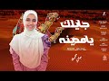 جايلك يامدينه  أجمل أناشيد الحج 2025 المنشدة  جني محمود 🥰