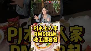 【雪兰莪PJ美食】水上人家 @ PJ Kayu Ara