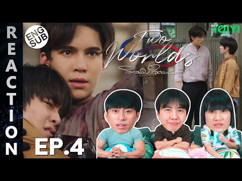 (ENG SUB) [REACTION] Twoworlds โลกสองใบ ใจดวงเดียว 