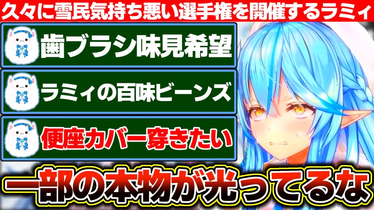 久々に『雪民気持ち悪い選手権』を開催した結果、一部『本物』のコメントが光って見えた雪花ラミィ【ホロライブ/雪花ラミィ】