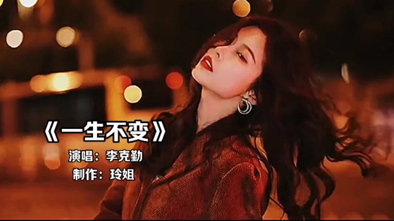 李克勤一首《一生不变》太好听了,歌声深情动听,勾起满满的回忆#一生不变 #经典老歌 #经典粤语歌曲 #好歌推荐 - YouTube
