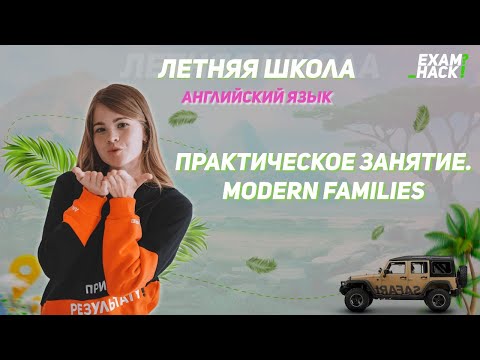 Практическое занятие. Modern families | Летняя школа | Английский язык