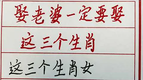 娶老婆一定要娶這三個生肖 #硬筆書法 #手寫 #中國書法 #中國語 #毛筆字 #書法 #毛筆字練習 #老人言 #中國書法 #老人 #傳統文化 - 天天要聞