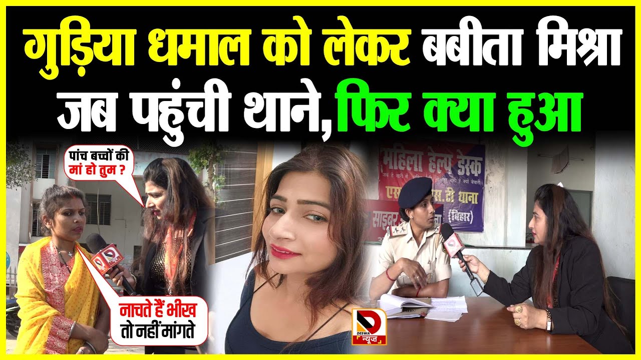 Gudiya Dhamal को जब लेकर Babita Mishra पहुंची थाने, फिर क्या हुआ
