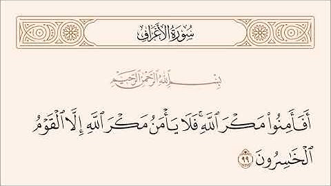 الربع الخامس من سورة الأعراف