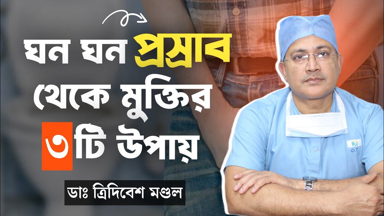 ঘন ঘন প্রস্রাব থেকে মুক্তির উপায় | ঘন ঘন প্রস্রাব হলে কি করবো | প্রস্রাবের সমস্যা ও সমাধান