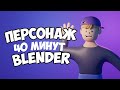 Стилизованный персонаж в Blender 3.1 за 40 минут | Уроки на русском для начинающих