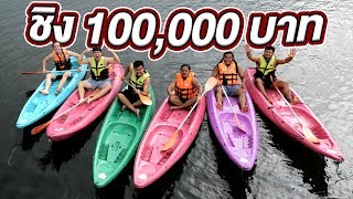 คนสุดท้ายที่อยู่บนเรือชนะ!! ได้ 100,000 บาท!!