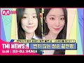 [ENG] [66회] 변치 않는 청순 끝판왕! 민낯 최강자 (여자)아이들 슈화!#TMINEWS | EP.66 | Mnet 210512 방송