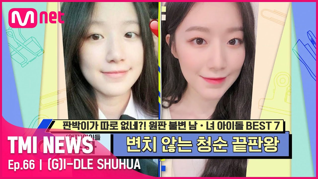 [ENG] [66회] 변치 않는 청순 끝판왕! 민낯 최강자 (여자)아이들 슈화!#TMINEWS | EP.66 | Mnet 210512 방송