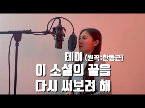 테이-이 소설의 끝을 다시 써보려 해 (원곡:한동근) cover by 쏭나희