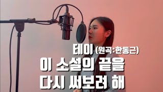 테이-이 소설의 끝을 다시 써보려 해 (원곡:한동근) cover by 쏭나희