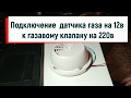 Датчик Газа на 12в с Али и клапан на 220в. Подключение.