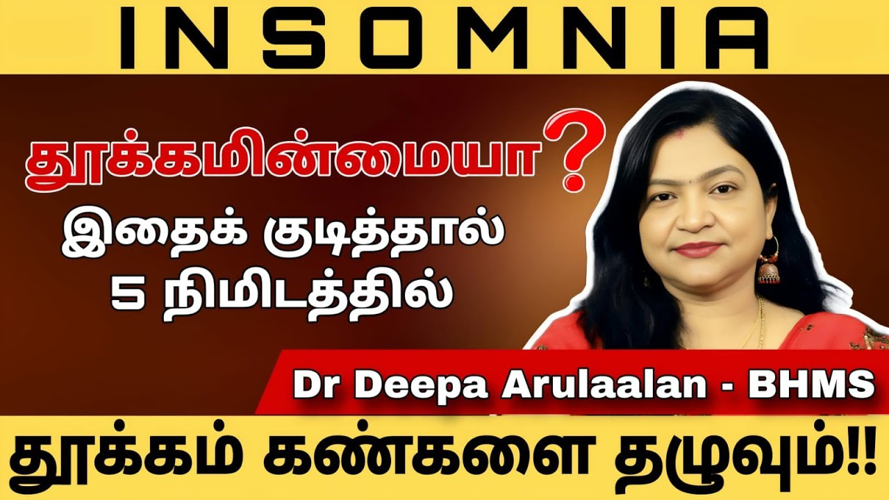 தூக்கமின்மை பிரச்சினைக்கு நிரந்தர தீர்வு இரவில் நன்றாக தூக்கம் வர இதைக் குடிங்க.. #sadhguru