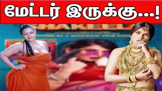 மடடர இரகக.. நடககள எசசரதத Shakeela Shakeela Bio Pic Shakeela Movie Cinenxt
