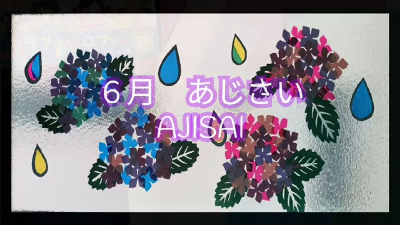 6月 ステンドグラス風 あじさい 窓 壁面飾り - YouTube
