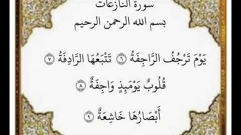سورة النازعات الآيات من ٦-٩